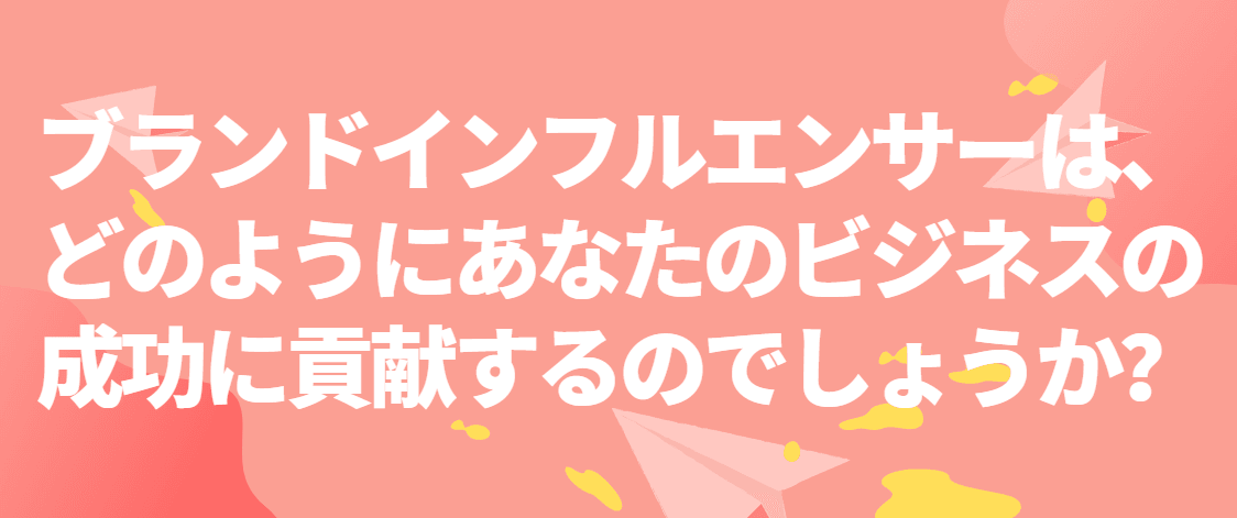 ブランドインフルエンサー ブランドインフルエンサー